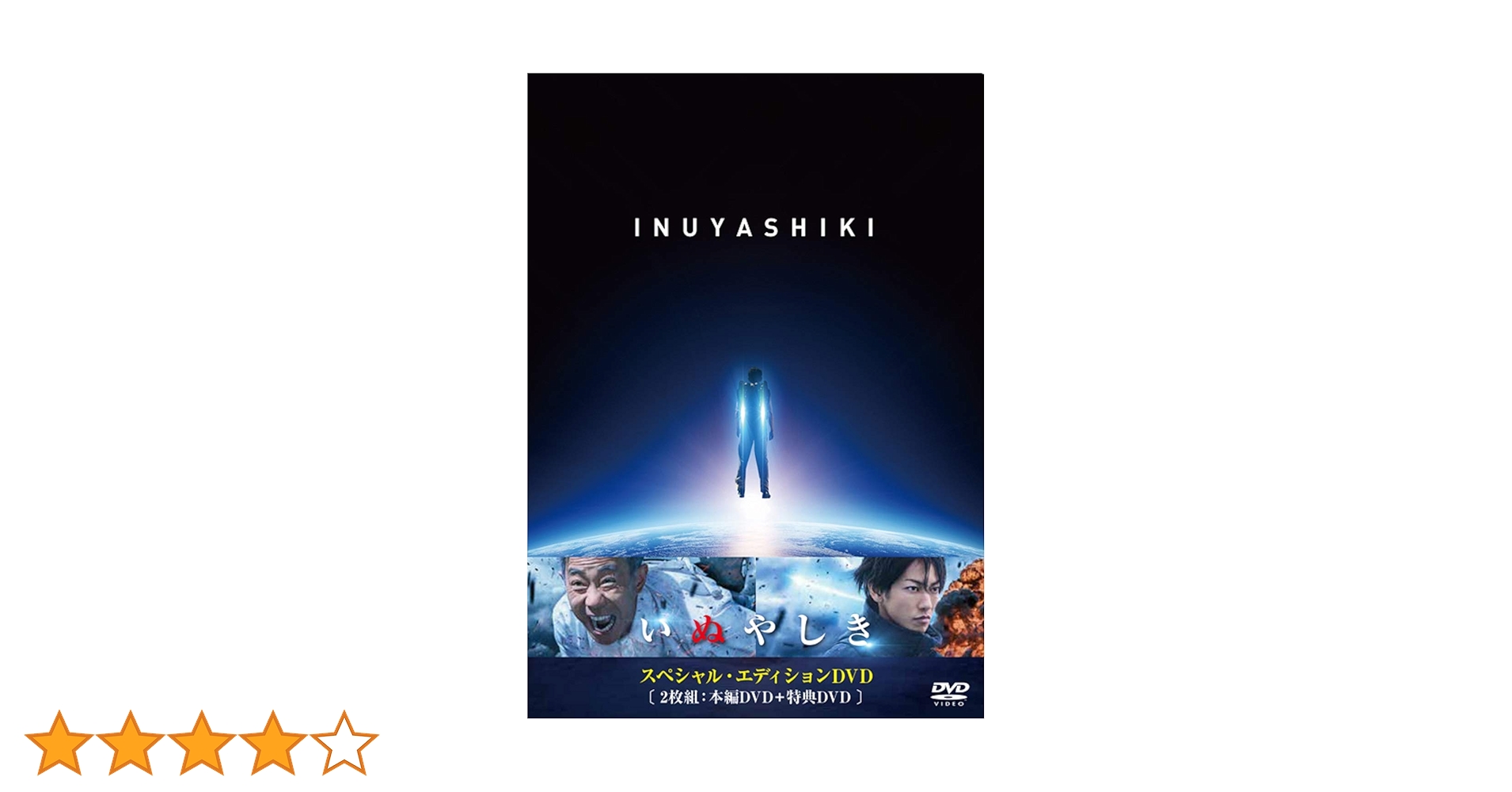 いぬやしき スペシャル・エディションDVD いぬやしき スペシャル・エディションDVD | ポニーキャニオン
